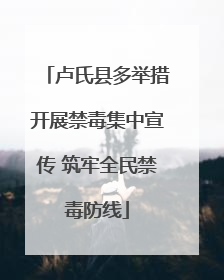 卢氏县多举措开展禁毒集中宣传 筑牢全民禁毒防线