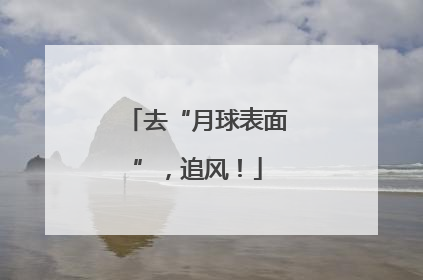 去“月球表面”，追风！