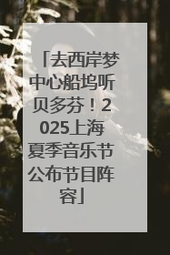 去西岸梦中心船坞听贝多芬！2025上海夏季音乐节公布节目阵容