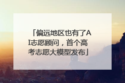 偏远地区也有了AI志愿顾问，首个高考志愿大模型发布