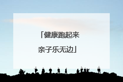 健康跑起来 亲子乐无边