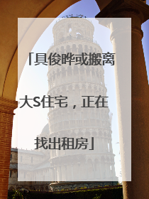 具俊晔或搬离大S住宅，正在找出租房
