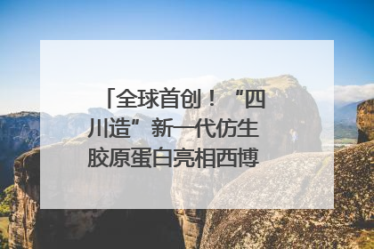 全球首创！“四川造”新一代仿生胶原蛋白亮相西博会｜探馆西博会