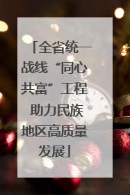 全省统一战线“同心共富”工程 助力民族地区高质量发展