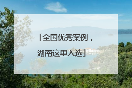 全国优秀案例，湖南这里入选