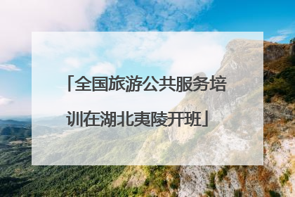 全国旅游公共服务培训在湖北夷陵开班