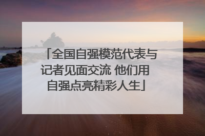 全国自强模范代表与记者见面交流 他们用自强点亮精彩人生