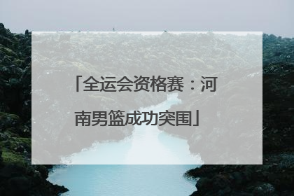 全运会资格赛：河南男篮成功突围