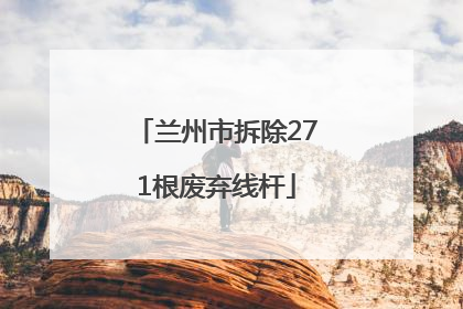 兰州市拆除271根废弃线杆