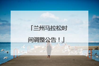兰州马拉松时间调整公告！