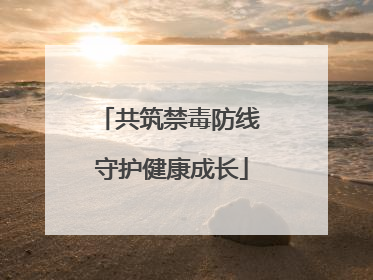 共筑禁毒防线 守护健康成长