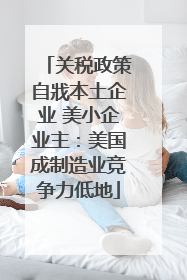 关税政策自戕本土企业 美小企业主：美国成制造业竞争力低地