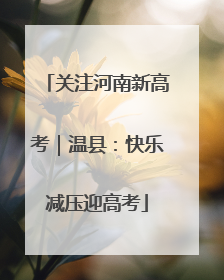 关注河南新高考｜温县：快乐减压迎高考