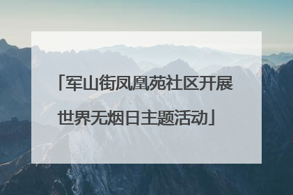 军山街凤凰苑社区开展世界无烟日主题活动