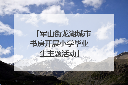 军山街龙湖城市书房开展小学毕业生主题活动
