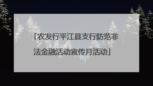 农发行平江县支行防范非法金融活动宣传月活动