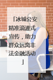 冰城公安精准滴灌式宣传，助力群众远离非法金融活动