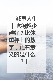 减重人生｜吃得越少越好？比体重秤上的数字，更有意义的是什么？