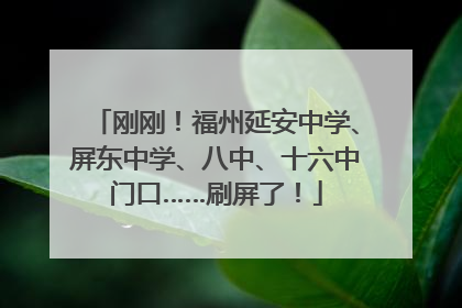 刚刚！福州延安中学、屏东中学、八中、十六中门口……刷屏了！