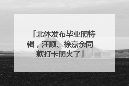 北体发布毕业照特辑，汪顺、徐嘉余同款打卡照火了