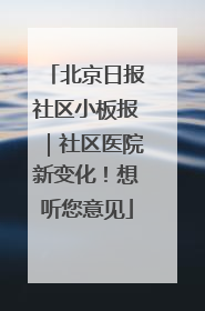 北京日报社区小板报｜社区医院新变化！想听您意见