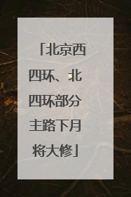 北京西四环、北四环部分主路下月将大修