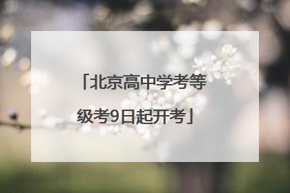 北京高中学考等级考9日起开考
