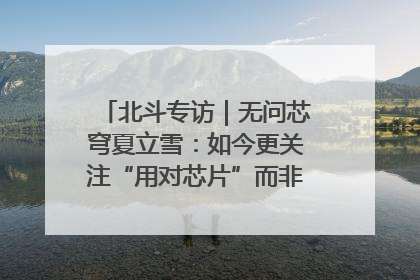 北斗专访｜无问芯穹夏立雪：如今更关注“用对芯片”而非“用贵芯片”