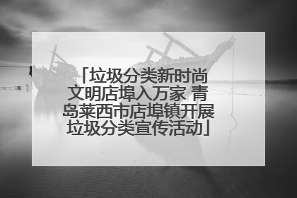 垃圾分类新时尚 文明店埠入万家 青岛莱西市店埠镇开展垃圾分类宣传活动