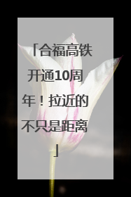 合福高铁开通10周年！拉近的不只是距离
