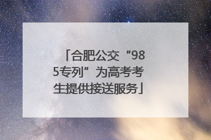 合肥公交“985专列”为高考考生提供接送服务