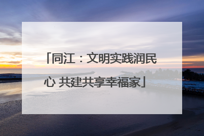 同江：文明实践润民心 共建共享幸福家
