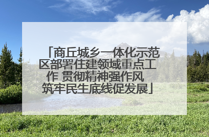 商丘城乡一体化示范区部署住建领域重点工作 贯彻精神强作风 筑牢民生底线促发展