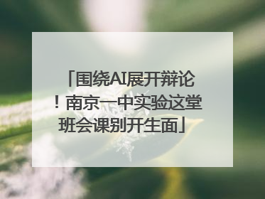 围绕AI展开辩论！南京一中实验这堂班会课别开生面