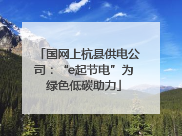 国网上杭县供电公司：“e起节电”为绿色低碳助力