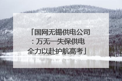 国网无锡供电公司：万无一失保供电 全力以赴护航高考
