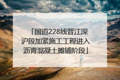 国道228线晋江深沪段加紧施工工程进入沥青混凝土摊铺阶段