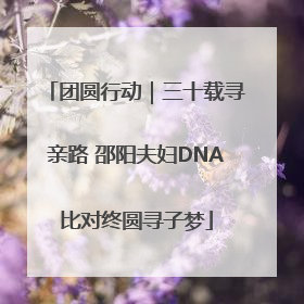 团圆行动｜三十载寻亲路 邵阳夫妇DNA比对终圆寻子梦