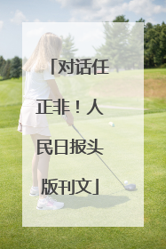 对话任正非！人民日报头版刊文