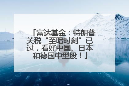 富达基金：特朗普关税“至暗时刻”已过，看好中国、日本和德国中型股！