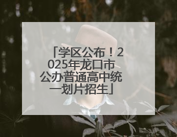 学区公布！2025年龙口市公办普通高中统一划片招生