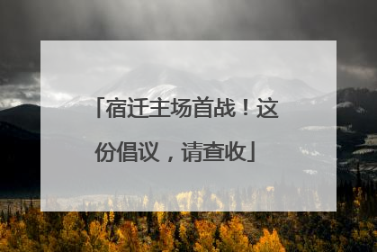 宿迁主场首战！这份倡议，请查收