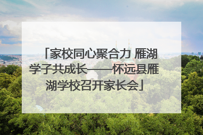家校同心聚合力 雁湖学子共成长——怀远县雁湖学校召开家长会