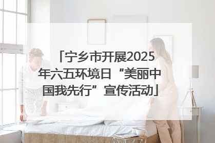 宁乡市开展2025年六五环境日“美丽中国我先行”宣传活动