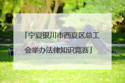 宁夏银川市西夏区总工会举办法律知识竞赛