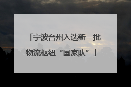 宁波台州入选新一批物流枢纽“国家队”