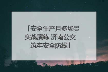 安全生产月多场景实战演练 济南公交筑牢安全防线