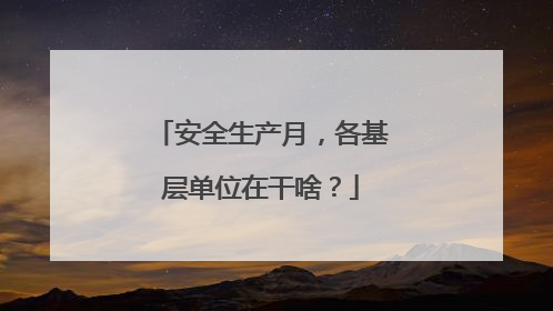 安全生产月，各基层单位在干啥？
