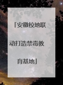 安徽校地联动打造禁毒教育基地