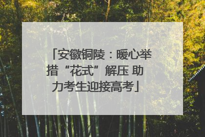 安徽铜陵：暖心举措“花式”解压 助力考生迎接高考
